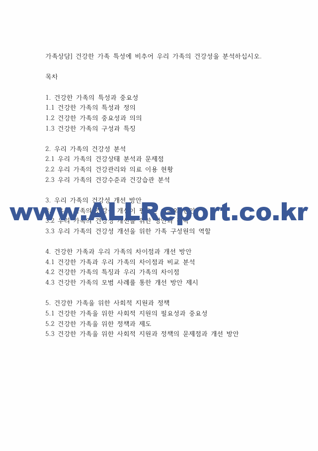 가족상담] 건강한 가족 특성에 비추어 우리 가족의 건강성을 분석하십시오..pdf